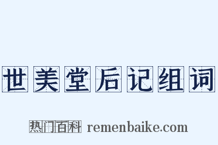 世美堂后记组词是什么意思的图片
